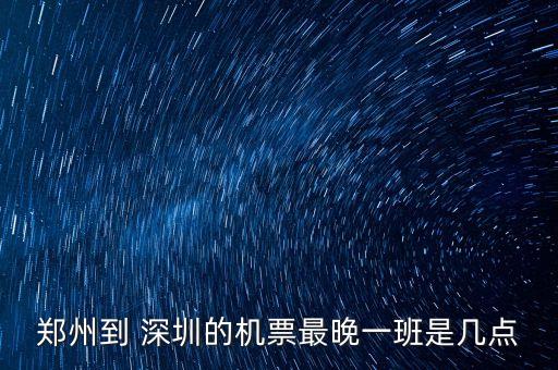 新郑国际机场至深圳