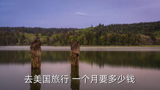 去美国旅行 一个月要多少钱