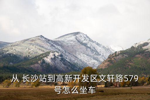 长沙火车站到长沙麓谷高新区麓谷国际工业园