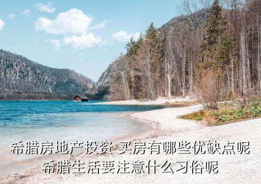 希腊房地产投资 买房有哪些优缺点呢希腊生活要注意什么习俗呢
