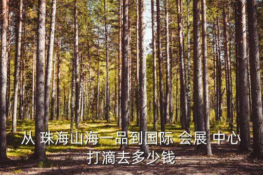 珠海国际会展中心的公交线路,呼和浩特国际会展中心公交线路