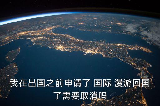 国际漫游可以退吗,开通国际漫游押金怎么退