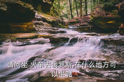 国际火车联运,火车联运员是什么工作