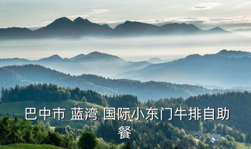 巴中蓝湾国际租自行车