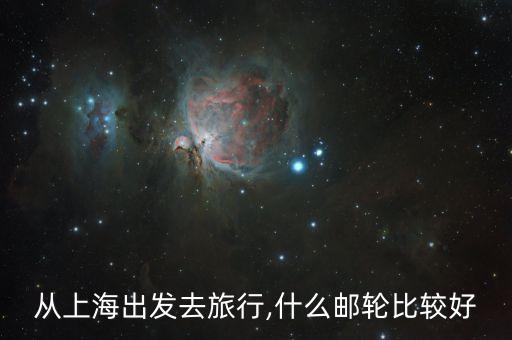 从上海出发去旅行,什么邮轮比较好