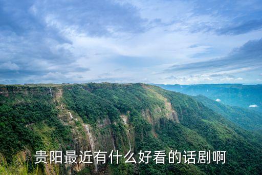 贵阳最近有什么好看的话剧啊