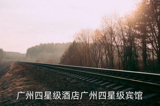 广州四星级酒店广州四星级宾馆