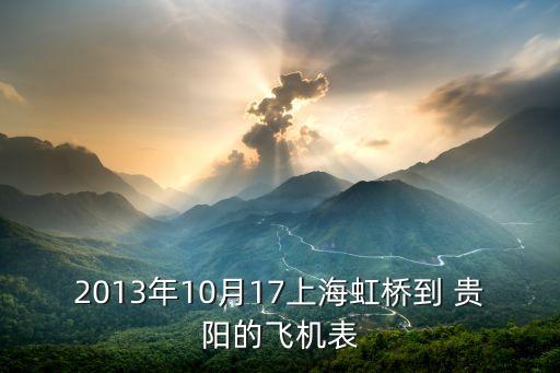 贵阳机场到国外的直达航班吗