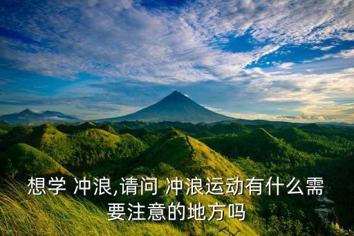 想学 冲浪,请问 冲浪运动有什么需要注意的地方吗