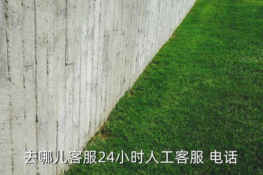 去哪儿客服24小时人工客服 电话