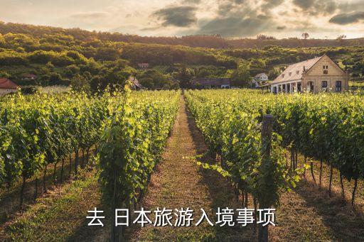去 日本旅游入境事项