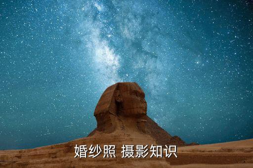 婚纱照 摄影知识