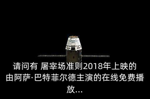 请问有 屠宰场准则2018年上映的由阿萨·巴特菲尔德主演的在线免费播放...