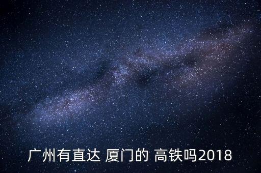 国外乘客在广州怎样订高铁票去厦门