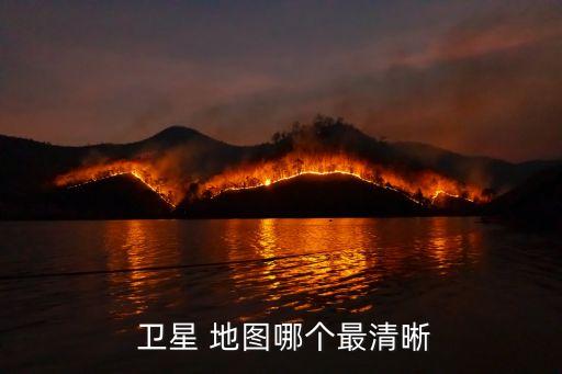  卫星 地图哪个最清晰