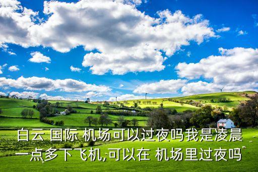 广州白云机场国际机场休息室