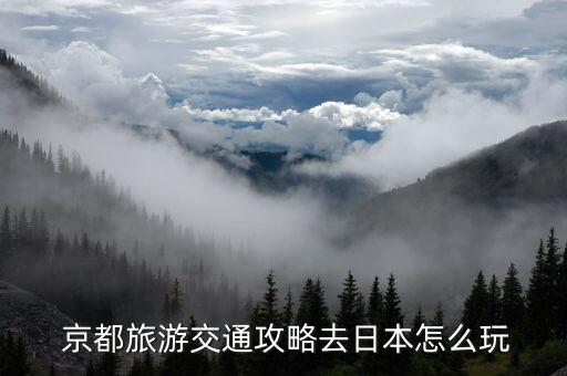  京都旅游交通攻略去日本怎么玩