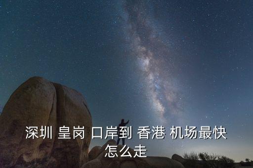 深圳 皇岗 口岸到 香港 机场最快怎么走