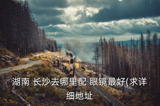 长沙国际眼镜