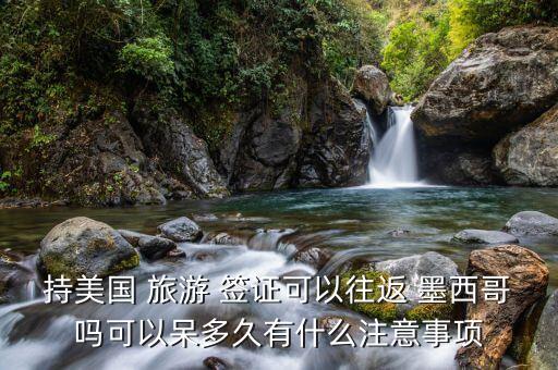 美国外交签证去墨西哥旅游,美国和墨西哥签证系统共享吗