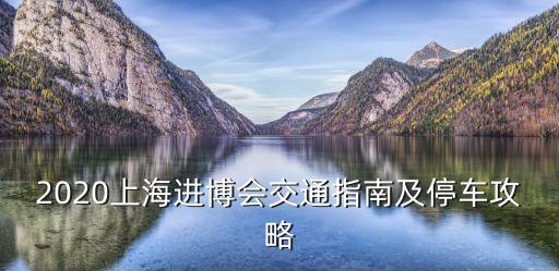 花桥国际博览中心停车场,昆山花桥国际博览中心