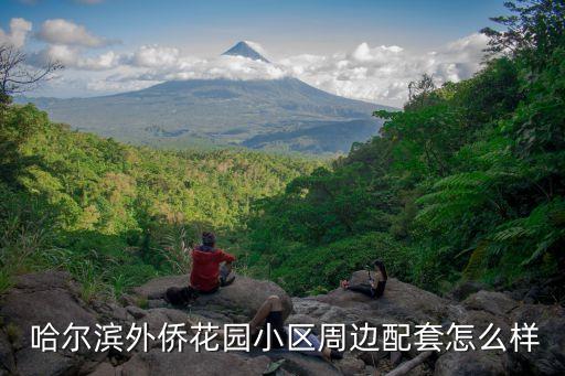  哈尔滨外侨花园小区周边配套怎么样
