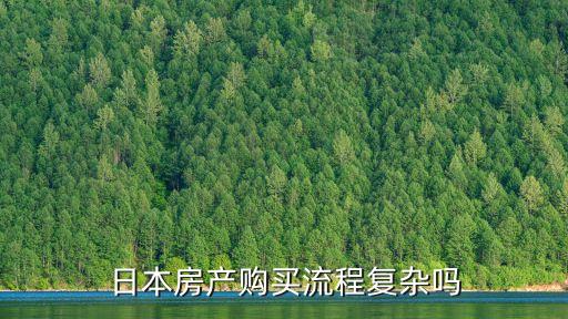日本房产购买流程复杂吗