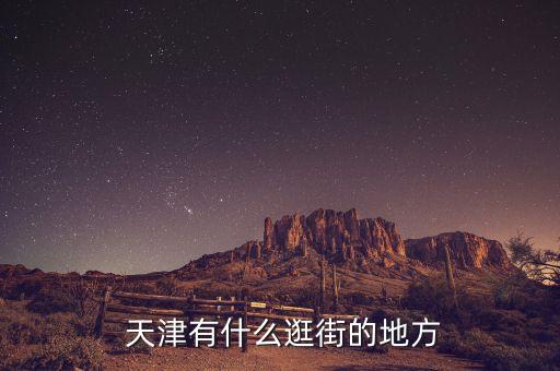 天津银河国际购物中心会员