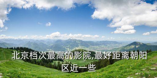 北京东都国际影城影讯今日,北京世纪东都国际影城