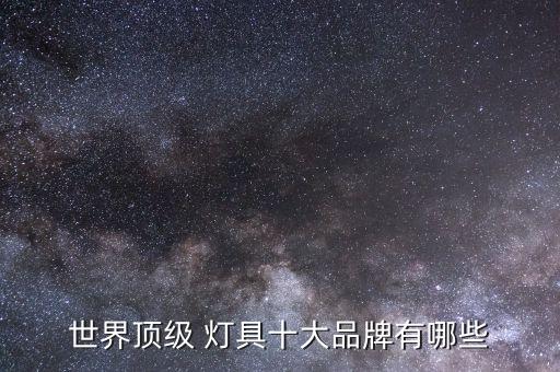 户外灯具国外品牌,一座山标志的户外国外品牌