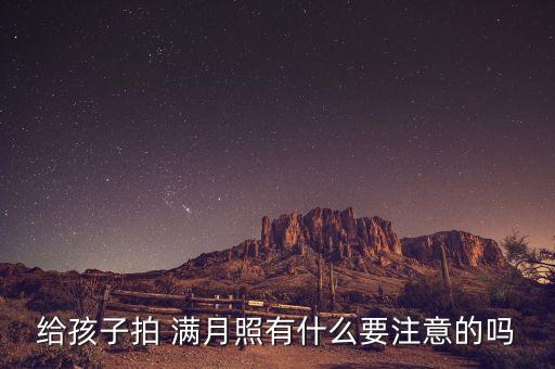 给孩子拍 满月照有什么要注意的吗