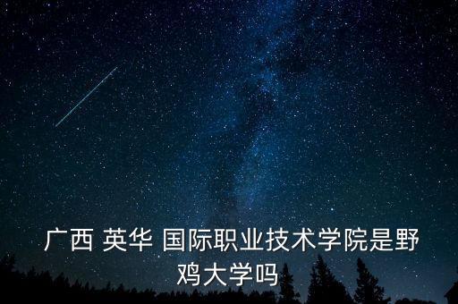 广西钦州国际英华,钦州英华国际职业技术学校