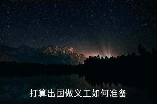 打算出国做义工如何准备