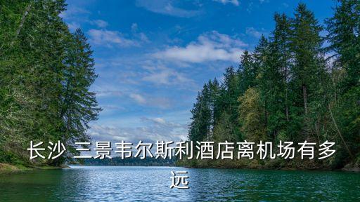 长沙三景国际