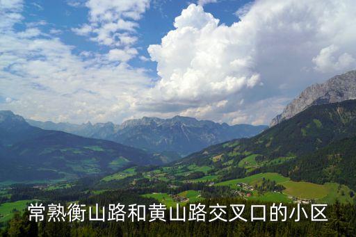 常熟衡山路和黄山路交叉口的小区