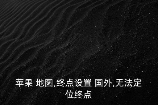 iphone6 国外 地图,国外iphone6 优酷