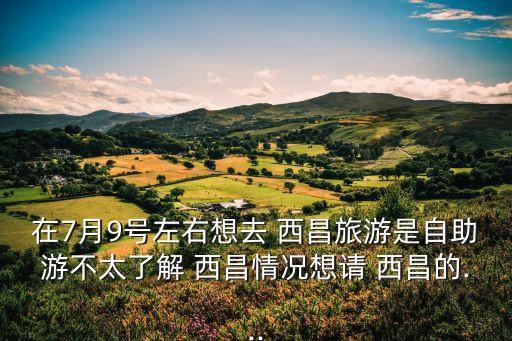 西昌五星级国际连锁酒店,四川西昌有几个五星级酒店
