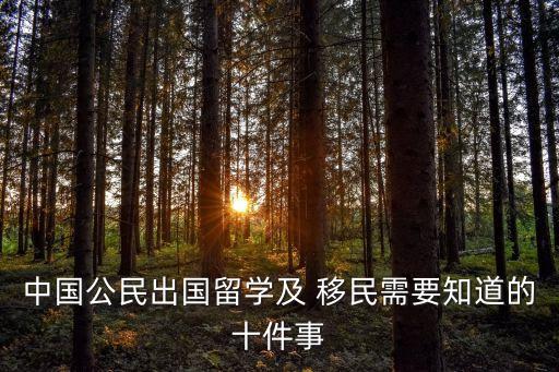中国公民出国留学及 移民需要知道的十件事