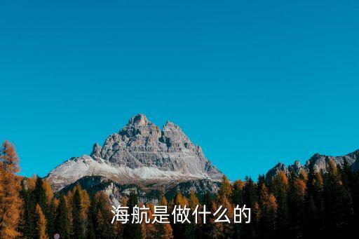  海航是做什么的