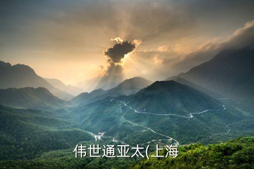 伟世通亚太(上海