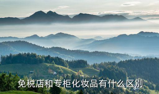 地窝堡国际机场免税店,香港国际机场免税店网上商城
