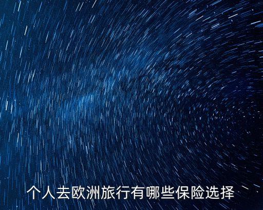 个人去欧洲旅行有哪些保险选择