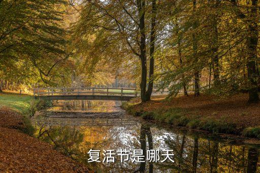  复活节是哪天