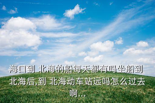 北海国际码头到火车站有多远,北海码头到火车站怎么走