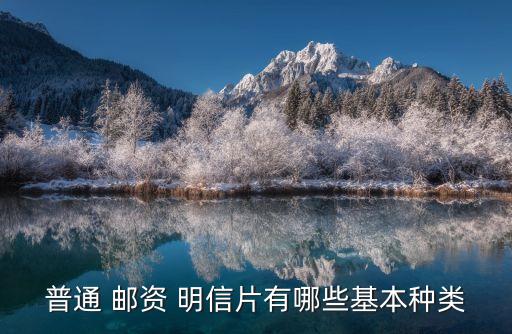普通 邮资 明信片有哪些基本种类