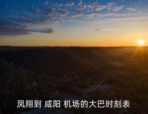 凤翔到 咸阳 机场的大巴时刻表