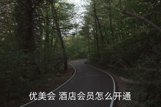 优美会 酒店会员怎么开通