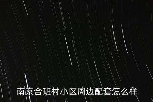  南京合班村小区周边配套怎么样
