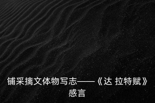 铺采摛文体物写志——《达 拉特赋》感言
