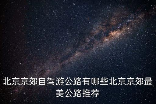 龙湾国际露营公园攻略,延庆龙湾国际露营公园住宿价格
